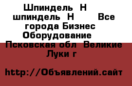 Шпиндель 2Н 125, шпиндель 2Н 135 - Все города Бизнес » Оборудование   . Псковская обл.,Великие Луки г.